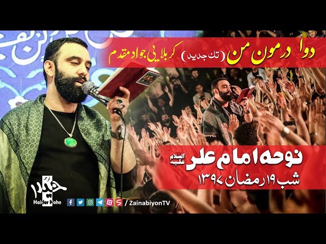 دوا درمون من (مداحی شهادت علی) کربلایی جواد مقدم | Farsi