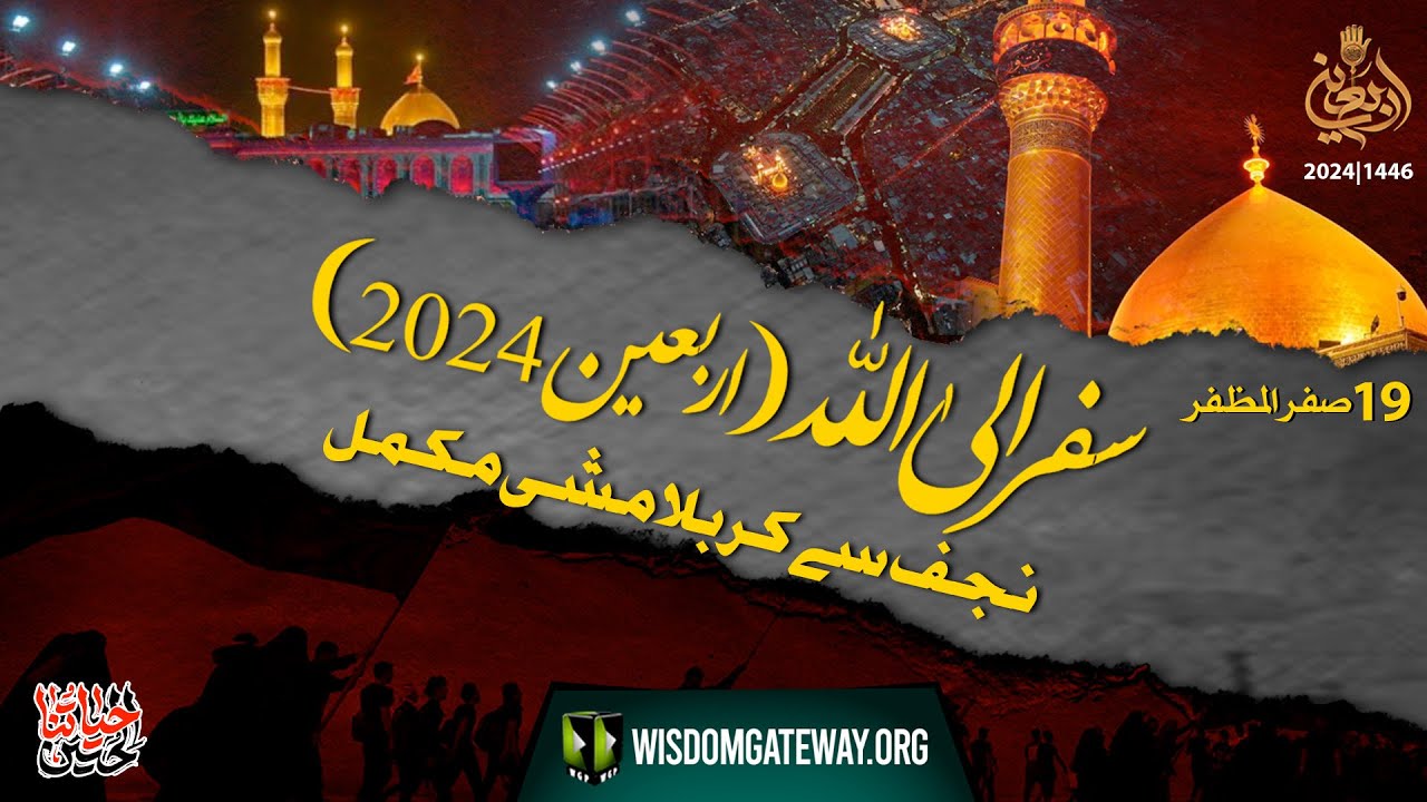 Arbaeen  (Mashi Completed) 5th Day 2024  l سفر الی اللہ  l 24  August 2024 | Urdu