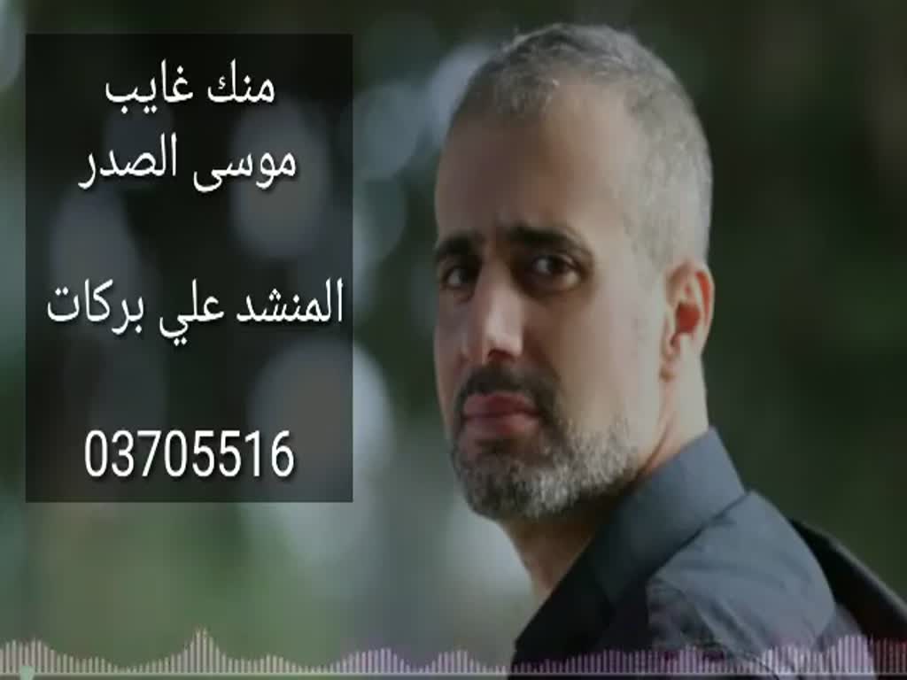 علي بركات | منّك غايب  موسى الصدر | Ali Barakat - Arabic  
