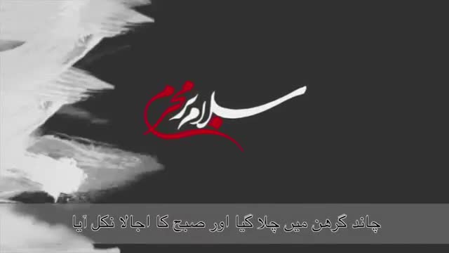 “امام حسین علیہ السلام کی مجلس سیکولرنہیں ہوسکتی” - Farsi sub Urdu