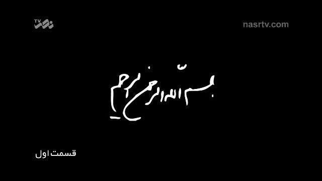 (ابو خلیل (قسمت اول - Farsi