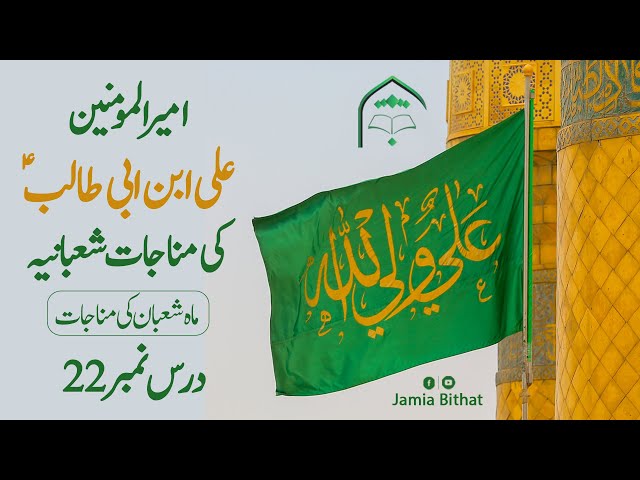 Lecture 22 | Hazrat Ali ibn e Abi Talib A.S Ki Munajat e Shabaniyah Urdu | Syed Hassan Mehdi Kazmi - Urdu