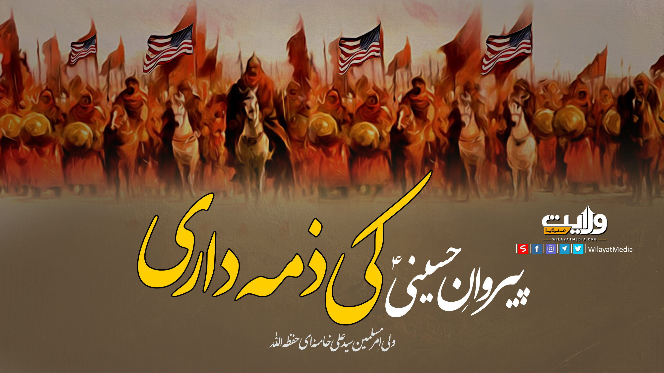 پیروانِ حسینیؑ کی ذمہ داری | آیت اللہ خامنہ ای | Farsi Sub Urdu