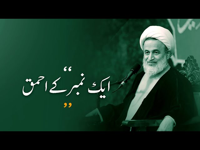 Aik number Kay Ahmaq | Agha Ali Raza Panahiyan | Farsi Sub Urdu