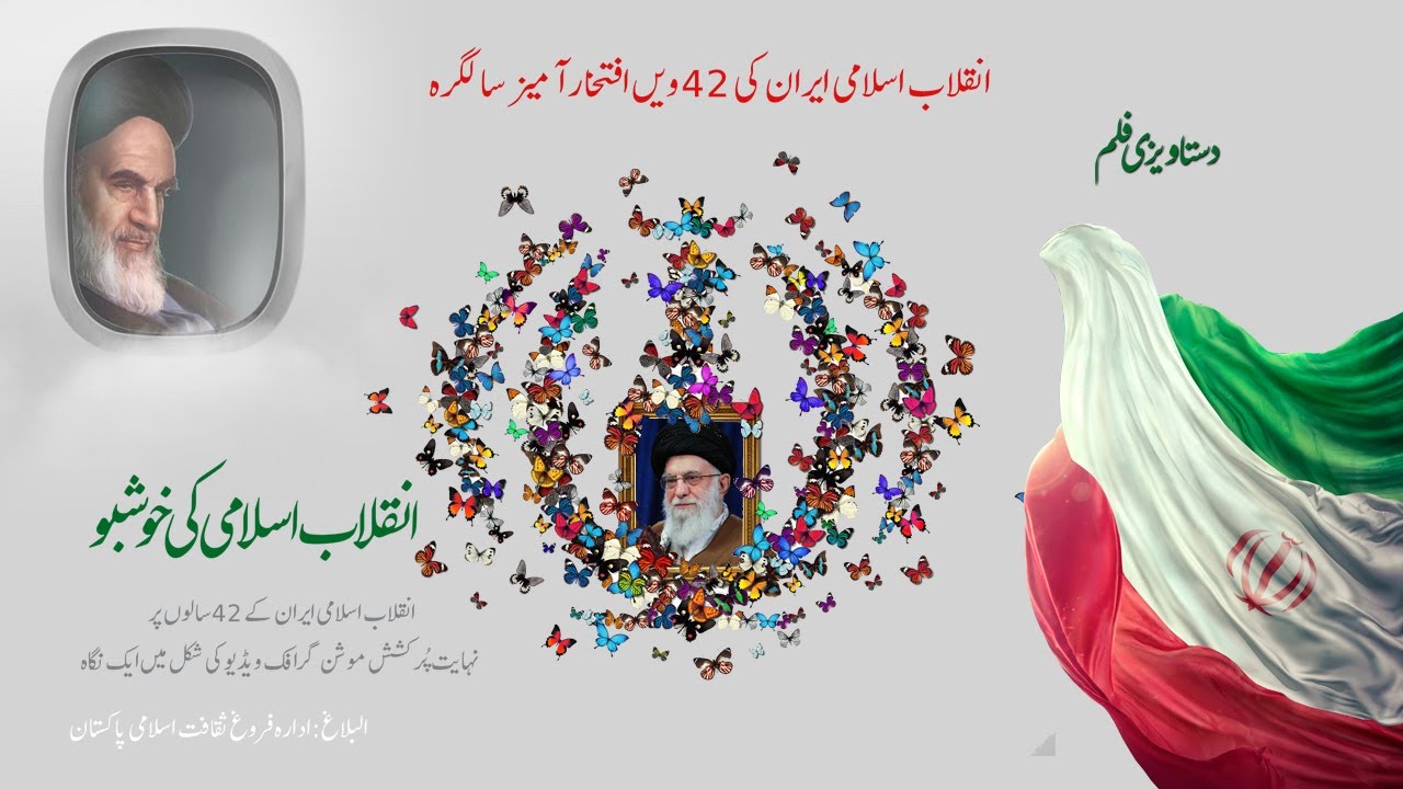 [Animation] 42nd Anniversary of Islamic Revolution in Iran | انقلاب اسلامی ایران کے 42 سال | Urdu