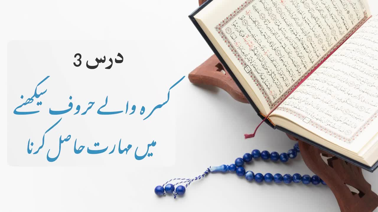 Quran Parhny Ka Sahi Tareeqa | Lesson 3 | Kasra | Zair | کسرہ | زیر | Urdu