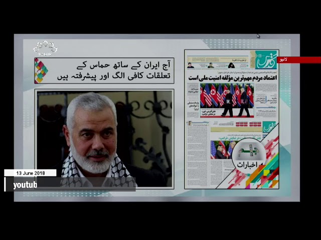 [13Jun2018] آج ایران کے ساتھ حماس کے تعلقات کافی الگ اور پیشرفتہ ہیں - Ur