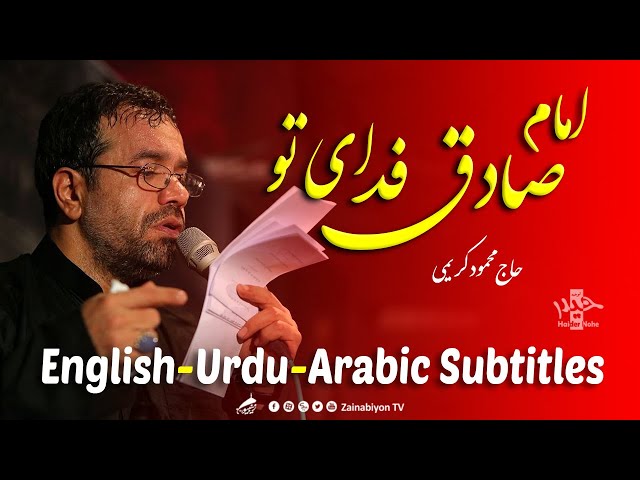 امام صادق فدای تو - محمود کریمی | Farsi sub English Urdu Arabic