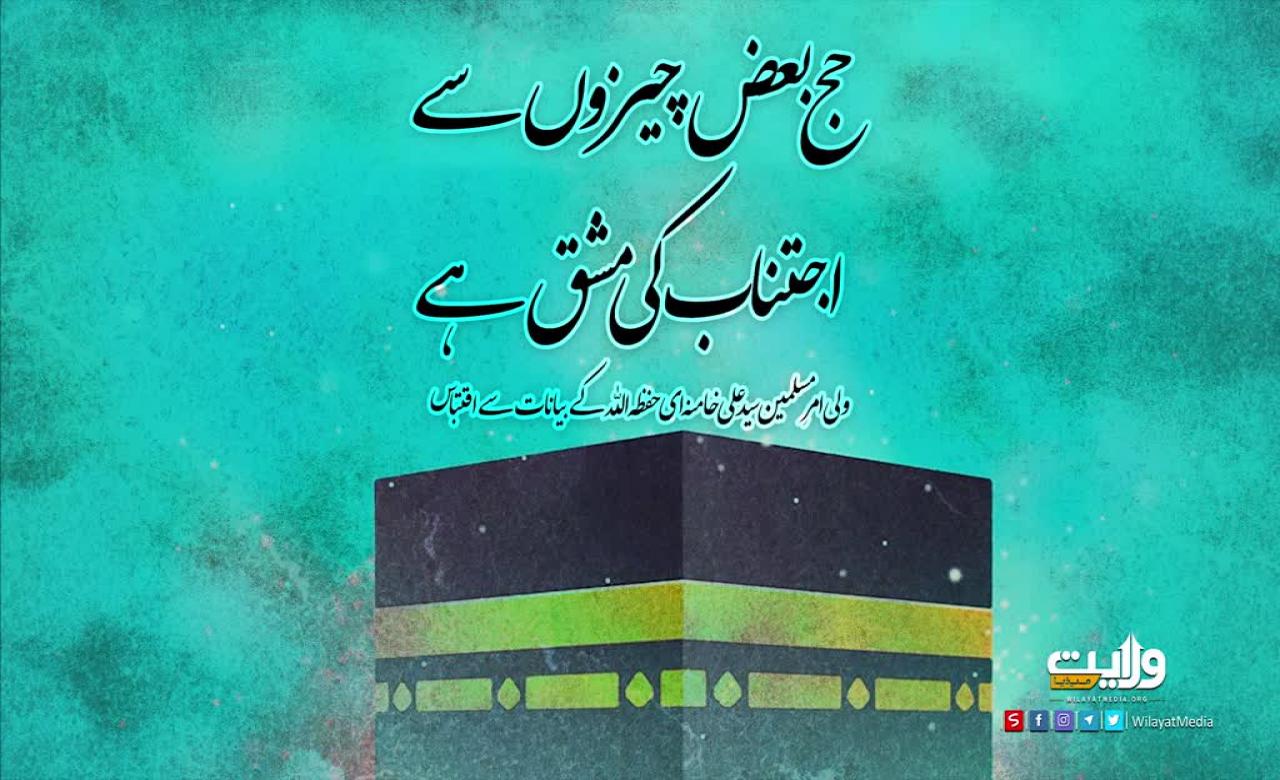 حج بعض چیزوں سے اجتناب کی مشق ہے | امام سید علی خامنہ ای | Farsi Sub Urdu