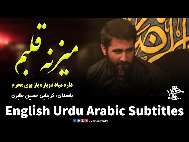 میزنه قلبم  - حسین طاهری |  Farsi sub English Urdu Arabic