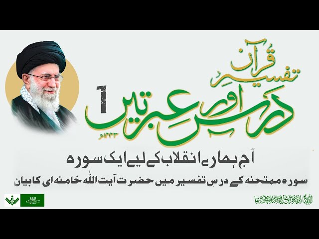 Tafseer Quran 01 | Dars aur Ibraten | Rehber Syed Ali Khamenei | Farsi Sub Urdu 