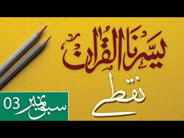 YASSARNAL QURAN | LESSON 3 | NUQTY | نقطے | Urdu