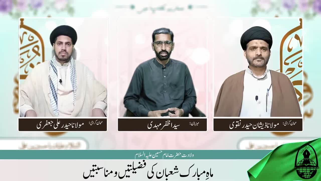 Wiladat e Imam Hussain a.s. | 5 Shaban | Imam Hussain a.s. Namoona e Amal | Hamary Maktab me | Urdu