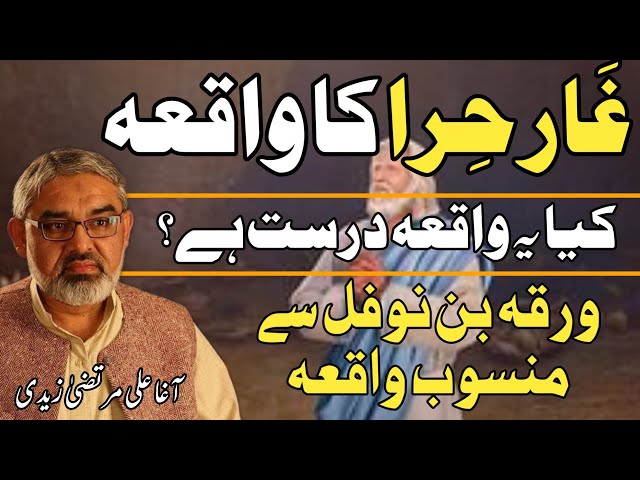 [Clip] Ghar e Hira Ka Waqia | Molana Ali Murtaza Zaidi | Urdu