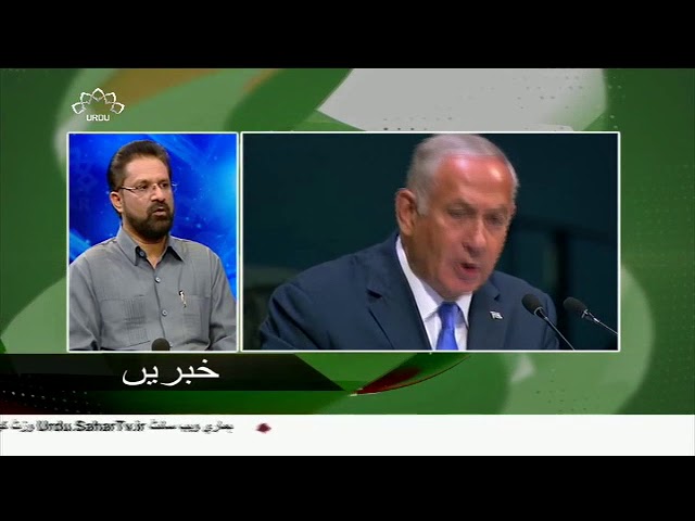 [28Sep2018] جنرل اسمبلی میں اسرائیلی وزیراعظم کا ناٹک ناکام- Urdu