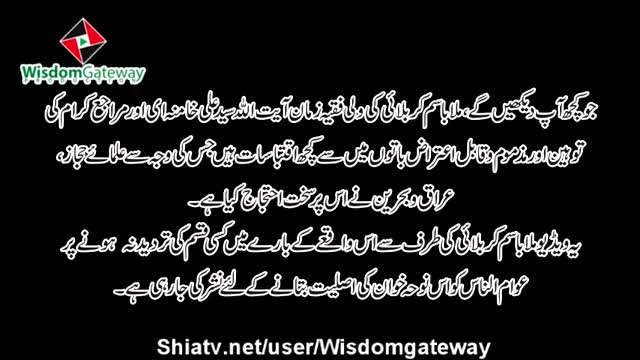 باسم کربلائی کی امام خامنہ ای کی شان میں گستاخی - Urdu Translation