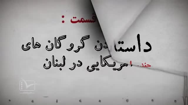 داستان اعتماد | گروگان‌های آمریکایی در لبنان - Farsi