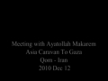 Ayatullah Nasir Makarim Shirazi about Asian Gaza Caravan He himself want to join the caravan - Persian English