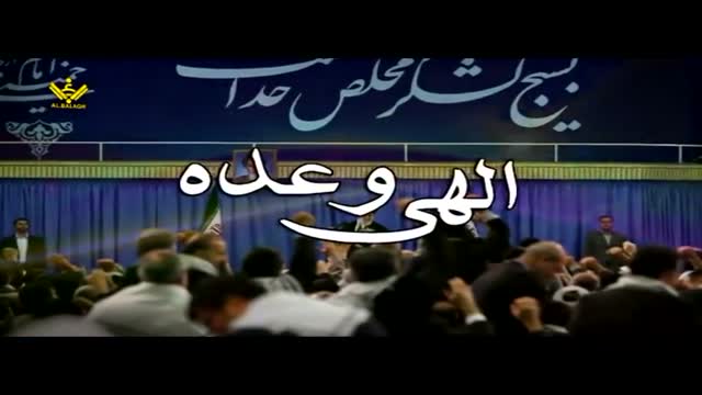 الھی وعدہ - Syed Ali Khamenei - Farsi Sub Urdu