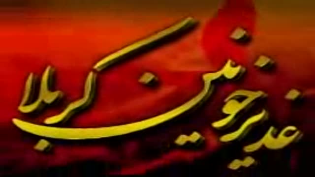 [05] Ghadeer Khoonin Karbala - غدیر خونین کربلا - Ayatullah Jawwadi Amoli - Farsi