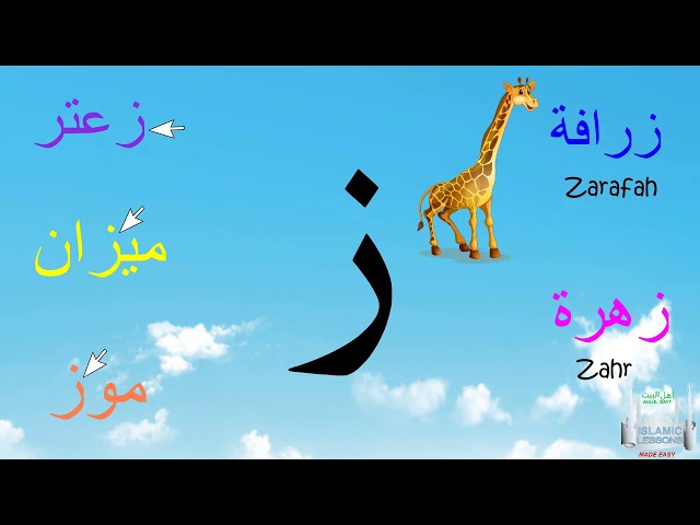 Arabic Alphabet Series - The Letter Za - Lesson 11