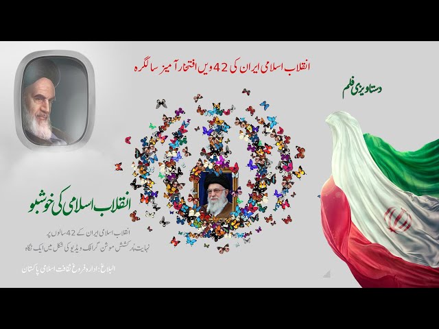 [Documentary] 42 Years of Inqilab e Islam Iran انقلاب اسلامی ایران کے 42 سال 2021 Farsi and Urdu 