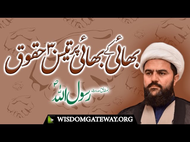 [Clip] Bhai ke Bhai par 30 Haqooq | H.I Maulana Muhammad Nawaz Ansari | Muharram 1445 | 2023 | Urdu
