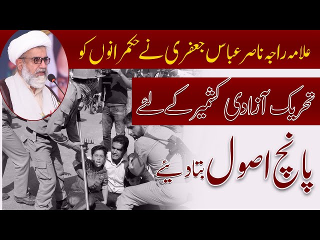 Tehreek e Azadi e Kashmir | Panch Behtreen Asool | Allama Raja Nasir Abbas Jafri | Urdu