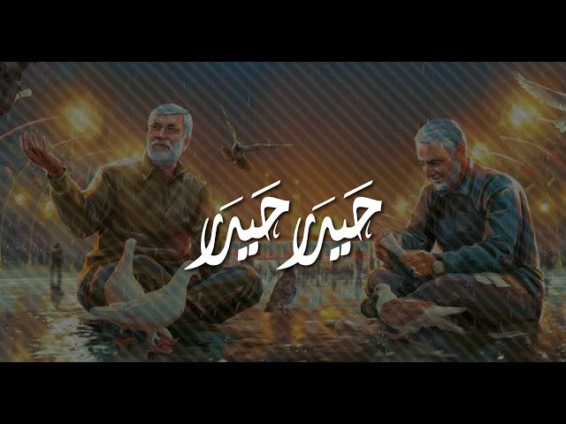 Tarana | Haider Haider |  Tribute to Shaheed Qasim Soleimani | ISO Pakistan | Urdu