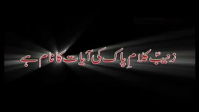 [Manqabat 2009] Zainab Kalam e Pak Ke - Shadman Raza - Urdu