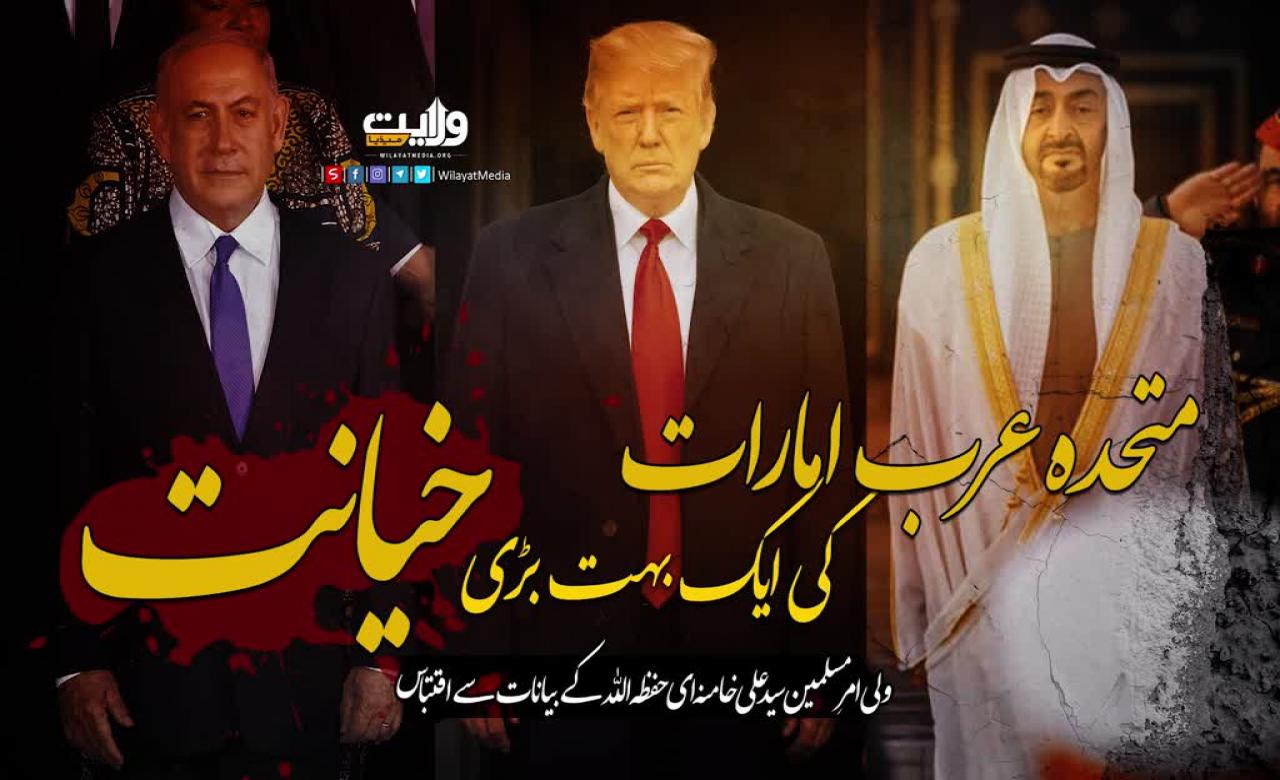 متحدہ عرب امارات کی ایک بہت بڑی خیانت | امام خامنہ ای | Farsi Sub Urdu