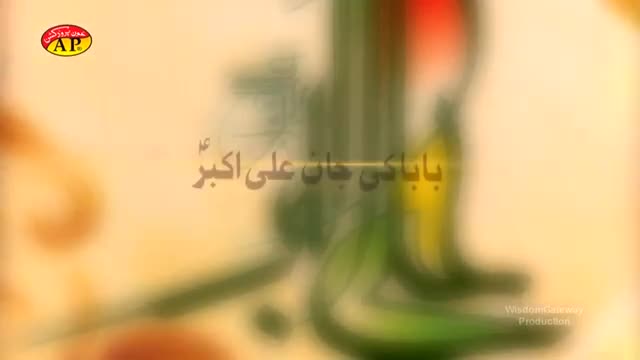 [05] Muharram 1436 - Baba Ki Jan Ali Akber - Shuja Rizvi - Noha 2014-15 - Urdu