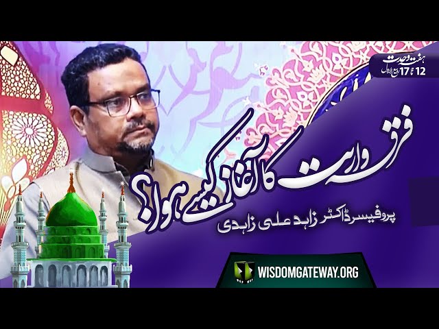 [Short Clip] Firqawariat Ka Aghaz Kaise Hua | Prof Dr. Zahid Ali Zahidi | WGP | Urdu