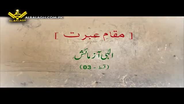 [الٰہی آزمائش] Maqam e Ibrat - مقامِ عبرت - Urdu