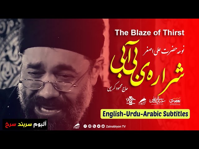 شراره بی آبی (نوحه  علی اصغر) محمود کریمی | Farsi sub English Urdu Arabic
