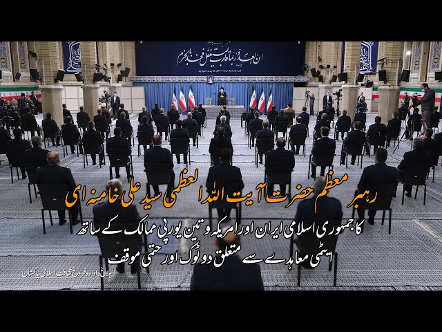[Clip] Rehber Khamenei Final Statement آیت اللہ خامنہ ای کا حتمی موقف Farsi Sub Urdu 