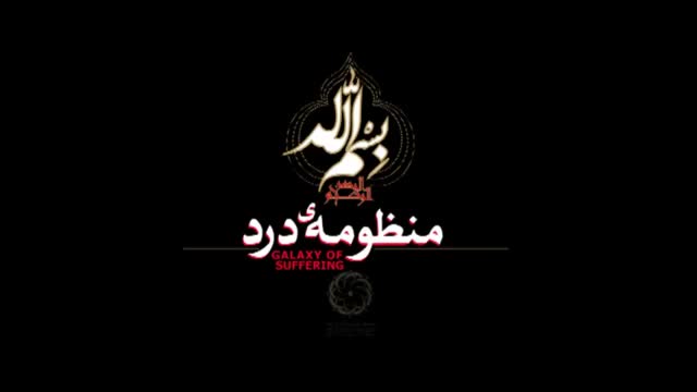 [Trana] رحماء_بينهم‬ | Galaxy Of Sufering - Farsi sub Arabic