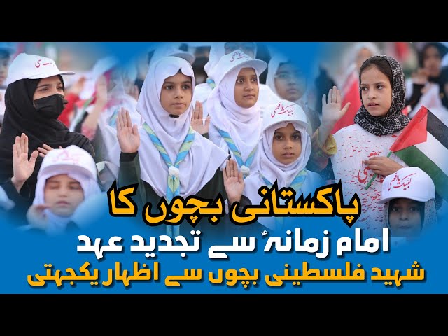[Conference Hamiyan e Mazloomeen e Palestine] پاکستانی بچوں کا تجدید عہد با امام زمانؑ | Nishter Park Karachi | 19 November 2023 | Urdu