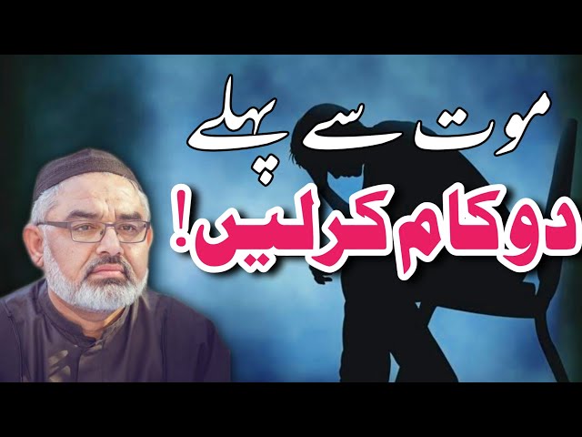 [Clip] Do Kam Kr Lein I Molana Ali Murtaza Zaidi | Urdu