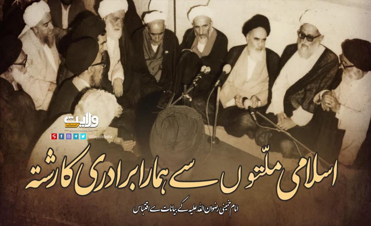 اسلامی ملّتوں سے ہمارا برادری کا رشتہ | امام خمینی ؒ | Farsi Sub Urdu