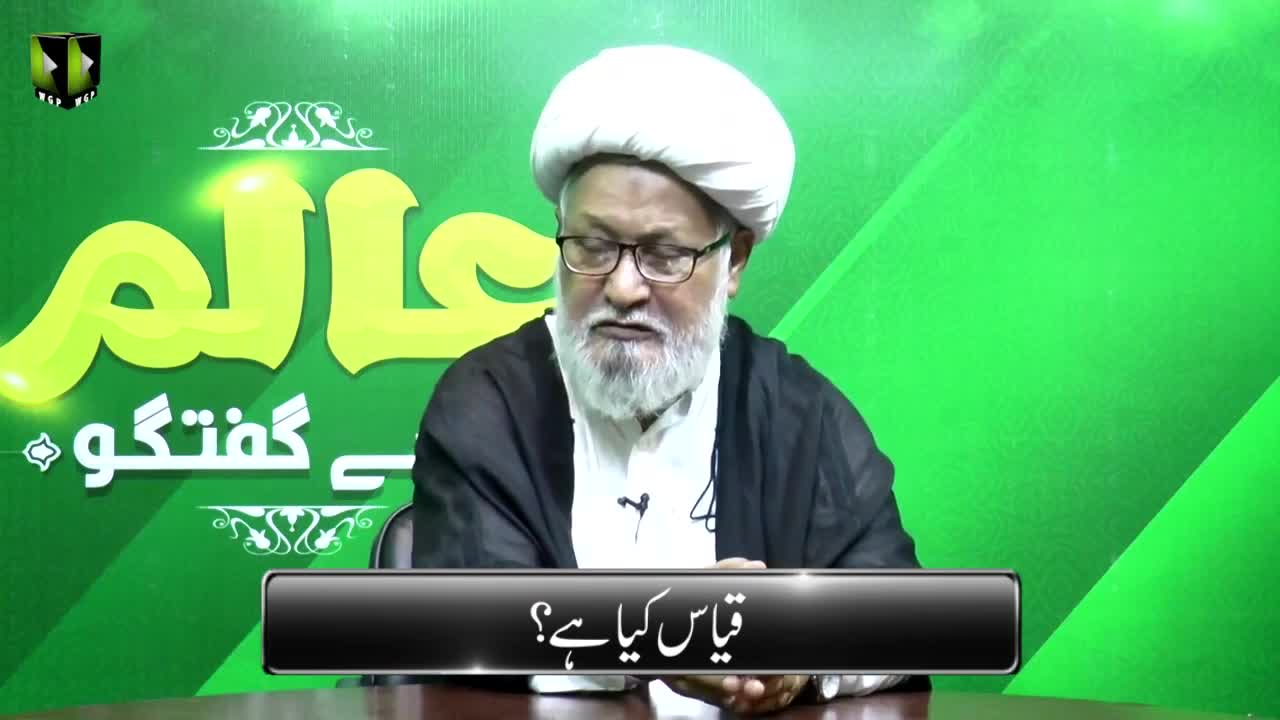 [Short Clip] Qiyas kia hay? | قیاس کیا ہے؟ | Ayatollah Ghulam Abbas Raeesi | Urdu