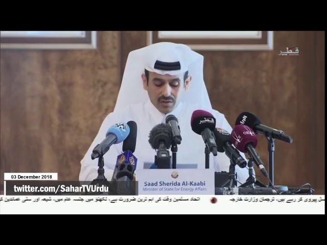 [03Dec2018] قطر نے اوپیک سے نکلے کا اعلان کردیال -Urdu