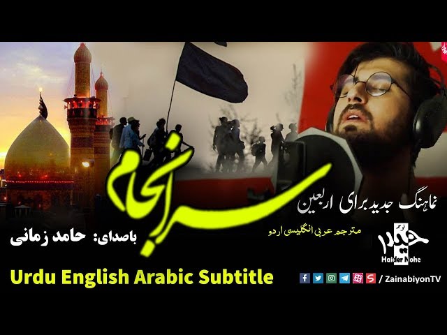 سرانجام - حامد زمانی | Farsi sub Urdu English Arabic