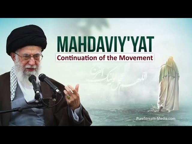 Mahdaviyyat: Continuation of the Movement | Imam Khamenei | Farsi sub English