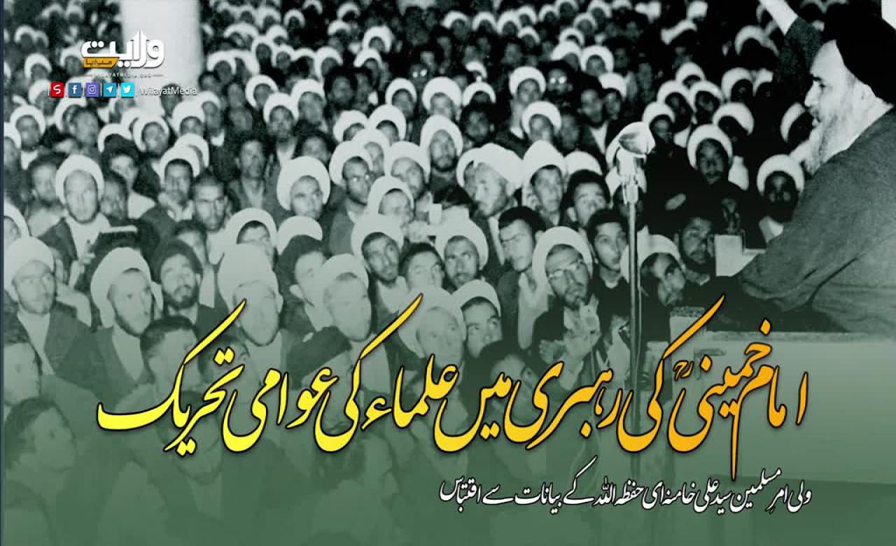 امام خمینی ؒ  کی رہبری میں علماء کی عوامی تحریک | امام سید علی خامنہ ای | Farsi Sub Urdu