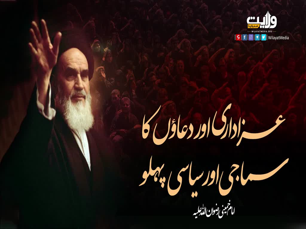  عزاداری اور دعاؤں کا سماجی اور سیاسی پہلو | امام خمینیؒ | Farsi Sub Urdu