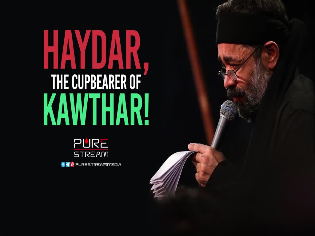 Haydar, The Cupbearer of Kawthar! | Latmiya by Haj Mahmoud Karimi | Farsi Sub English