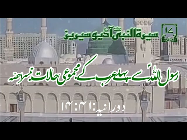 [17]Topic: Overall situation of Arabians before Prophet PBUH Part 3 | Maulana Muhammad Nawaz - Urdu