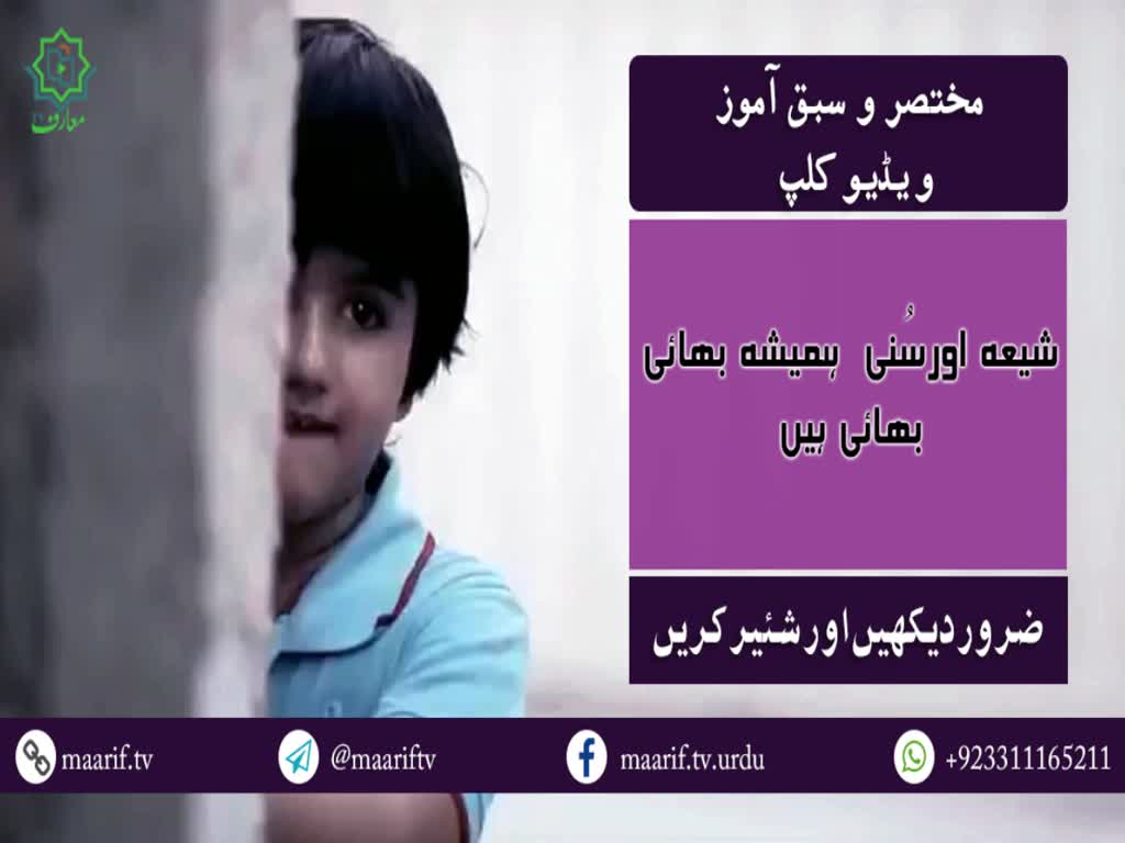 [Short Video Clip] شیعہ اورسُنی ہمیشہ بھائی بھائی ہیں - Urdu