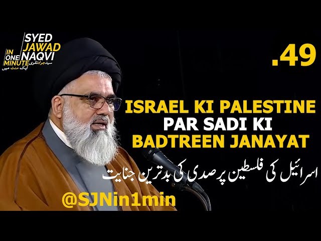 [Clip]  SJNin1Min 49  - ISRAEL KI PALESTINE PAR SADI KI  BADTREEN JANAYAT - Urdu
